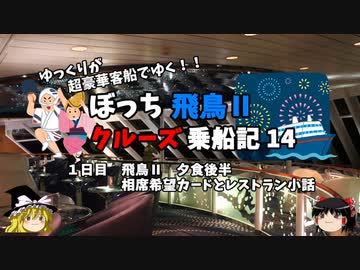 【ゆっくり】飛鳥Ⅱクルーズ乗船記　14　飛鳥Ⅱのディナー後半と相席希望カード