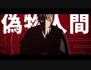【Fate/MMD】偽物人間40号【ハイド】