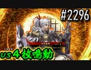 【英傑大戦】 決めるぞ！下剋上 #2296 vs４枚鳴動
