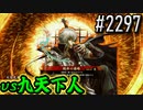 【英傑大戦】 決めるぞ！下剋上 #2297 vs九天下人