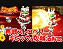 【スーパーマリオRPG】再戦ストロベリーのギミックと突破方法を解説します【リメイク】