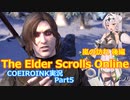 【エルダースクロールズオンライン】破れたTESOの手記5【COEIROINK実況】