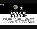 069 モラハラと大原