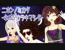 【SynthesizerVカバー】ニホンノミカタ-ネバダカラキマシタ-【Cevioカバー】