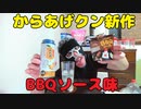 【新商品】ローソンのソースinからあげクンBBQ味でおれ吉を飲む！！【宅呑み】
