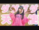 【君の誕生日に】ダダダダ天使 踊ってみた【甘夜蘭梨】