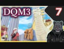 【DQM3】モンスターの可愛さにハイテンション笑うトラ Part7