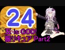 五 is GOD! 振リキュア Part2 ～玉頭がヒーローガール!? 相入玉参上!!～