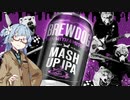 今夜のお酒は？30杯目 BREWDOG  MASH UP IPA