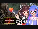 『Simulacrum』をやります。#03【東北きりたん】