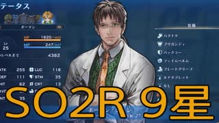 【スターオーシャン2R】光の勇者生活　9星：後編