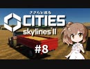 ささらと巡る「Cities Skylines II」#8