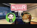 和みラヂオ"R" 第277回 動画版