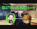 和みラヂオ"R" 第277回 未公開トーク(放送後トーク)