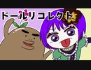 可愛い姉妹人形たちが起こす無惨な推理デスゲーム【ドールリコレクト】#18