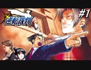 【実況】逆転伝説の始まり『GBA版 逆転裁判』 part1