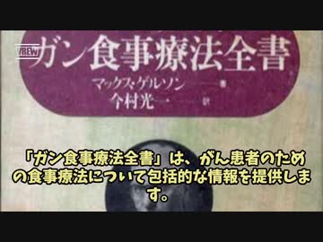 ガン食事療法のバイブル『ゲルソン療法』腫瘍が消えるのは当たり前！ゲルソン療法で完治した人は2度と再発しない。