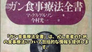 ガン食事療法のバイブル『ゲルソン療法』腫瘍が消えるのは当たり前！ゲルソン療法で完治した人は2度と再発しない。