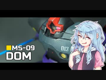 積めよ崩せよプラモ道～HGUC ドム【ボイロプラモ部】