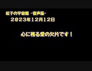 紅子の宇宙船 －音声版－ 2023年12月12日