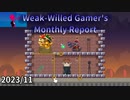 【ゆっくり/VOICEROID実況】意志薄弱ゲーマーの月報 2023.11