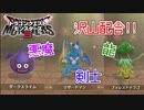 【ドラゴンクエストモンスターズ3】#7 剣を装備してるドラゴンって強そうじゃない？