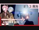アーマード・コアⅥを5(8)週目ルビコンめぐり 第13話