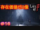 【Lies of P】こんなのに敬意払う必要ないだろ#16【偽りのP】