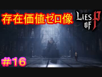 【Lies of P】こんなのに敬意払う必要ないだろ#16【偽りのP】