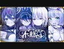 【オトギフロンティア】暁で煌く不動宮＜フィクスト・サイン＞ ボス戦前BGM