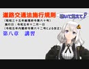 聴いて覚えて！　道路交通法施行規則　第八章　講習　を『VOICEROID2 紲星あかり』さんが　音読します（令和五年十二月一日改正バージョン）