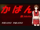 【MEIKO】かばん【カバー曲】