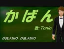 【TONIO】かばん【カバー曲】