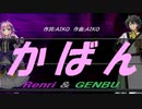 【GENBU&Renri】かばん【カバー曲】