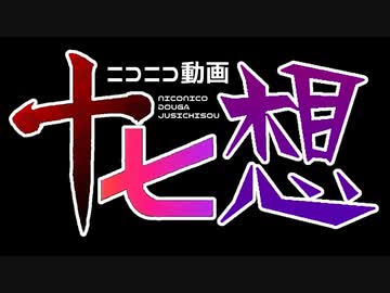ニコニコ動画十七想