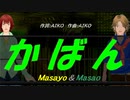【Masayo＆Masao】かばん【カバー曲】