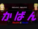 【Naomi＆Naoki】かばん【カバー曲】