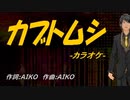 【ニコカラ】カブトムシ【off vocal】