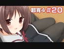 この部室は帰宅しない部が占拠しました。ぽーたぶる 学園ドッグ・イヤー編 #20 耶宵攻略4