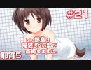 この部室は帰宅しない部が占拠しました。ぽーたぶる 学園ドッグ・イヤー編 #21 耶宵攻略5