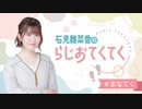 石見舞菜香のらじおてくてく　第07歩目　2023年12月12日放送