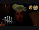 これが私のDead by Daylight 19 【ゆっくり実況】