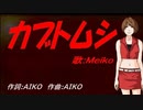 【MEIKO】カブトムシ【カバー曲】