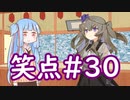笑点/#30 「あっという間に過ぎてしまうもの」
