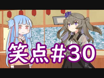 笑点/#30 「あっという間に過ぎてしまうもの」