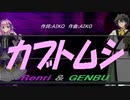 【GENBU&Renri】カブトムシ【カバー曲】