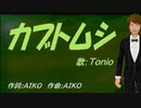 【TONIO】カブトムシ【カバー曲】