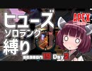 【APEX】s19#2  『新しい施設には窓がない！』 - ヒューズソロランク縛り -【VOICEROID実況】