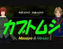 【Masayo＆Masao】カブトムシ【カバー曲】