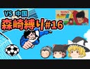 【実況】キャプテン翼２ 「VS中国」森崎縛りプレー森崎以外のスタメンルーレット決定 #16